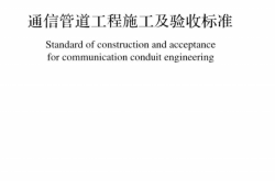 GBT50374-2018 通信管道工程施工及验收标准