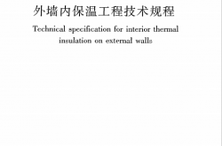 JGJT261-2011《外墙内保温工程技术规程》