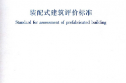GBT51129-2017 装配式建筑评价标准（扫描版）