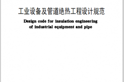 GB50264-2013《工业设备及管道绝热工程设计规范 》