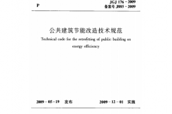 JGJ176-2009《公共建筑节能改造技术规范 》