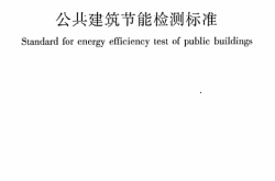 JGJT177-2009《公共建筑节能检测标准》