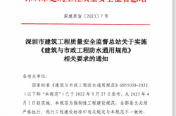 深建质监[2023]7号 深圳市建筑工程质量安全监督总站关于实施《建筑与市政工程防水通用规范》相关要求的通知