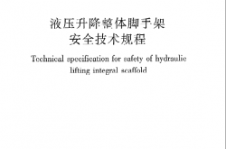 JGJ183-2009《液压升降整体脚手架安全技术规程》