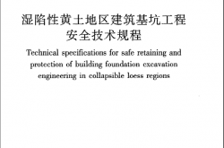 JGJ167-2009《湿陷性黄土地区建筑基坑工程安全技术规程》