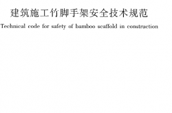 JGJ254-2011《建筑施工竹脚手架安全技术规范》