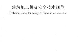 JGJ162-2008《建筑施工模板安全技术规范》