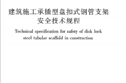 JGJ231-2010《建筑施工承插型盘扣式钢管支架安全技术规程》