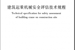 JGJT189-2009《建筑起重机械安全评估技术规程》