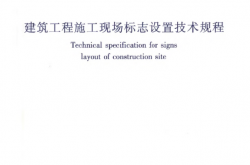 JGJ348-2014《建筑工程施工现场标志设置技术规程 》