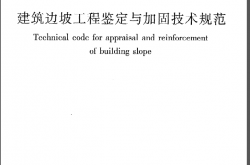 GB50843-2013《建筑边坡工程鉴定与加固技术规范》