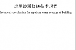 JGJT53-2011《房屋渗漏修缮技术规程》