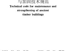 GB50165-1992《古建筑木结构维护与加固技术规范 》