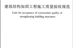 GB50550-2010《建筑结构加固工程施工质量验收规范》