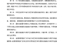 广东省通信设施建设与保护规定（政府令第256号）2018年10月16日