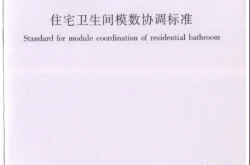 JGJT263-2012 住宅卫生间模数协调标准（扫描版）