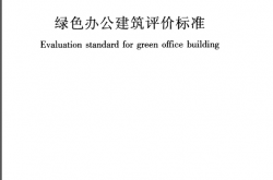 GBT50908-2013《绿色办公建筑评价标准》