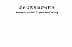 GBT51165-2016《绿色饭店建筑评价标准》（书签版）