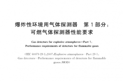 GB∕T 20936.1-2017 爆炸性环境用气体探测器 第1部分：可燃气体探测器性能要求