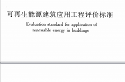 GBT50801-2013《可再生能源建筑应用工程评价标准》