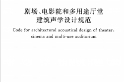 GBT50356-2005《剧场、电影院和多用途厅堂建筑声学设计规范》