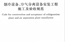 GB50274-2010《制冷设备、空气分离设备安装工程施工及验收规范》