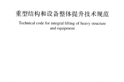 GB51162-2016 重型结构和设备整体提升技术规范
