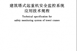 JGJ332-2014 建筑塔式起重机安全监控系统应用技术规程