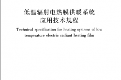 JGJ319-2013 低温辐射电热膜供暖系统应用技术规程