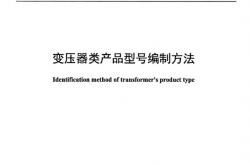JBT 3837-2016 变压器类产品型号注册管理办法