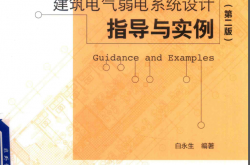 2018 建筑电气弱电系统设计指导与实例 第二版