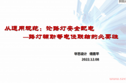 路灯等电位联结的必要性--傅勇平