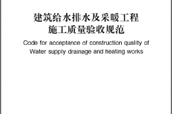GB50242-2002《建筑给水排水及采暖工程施工质量验收规范》