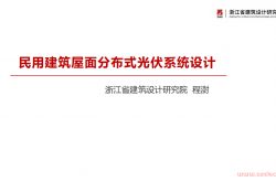 浙江省院程澍--民用建筑屋面分布式太光伏系统设计
