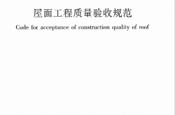 GB50207-2012《屋面工程质量验收规范》