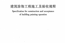 JGJT29-2015 建筑涂饰工程施工及验收规程