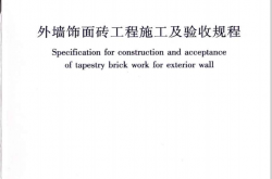 JGJ126-2015 外墙饰面砖工程施工及验收规程（扫描版）