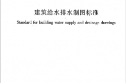 GBT50106-2010《建筑给水排水制图标准》