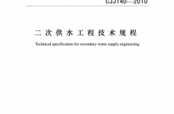 CJJ140-2010《二次供水工程技术规程 》