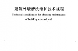 JGJ168-2009《建筑外墙清洗维护技术规程 》