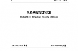 JGJ125-2016《危险房屋鉴定标准 》