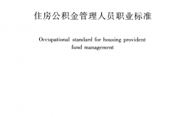 JGJT 407-2017  住房公积金管理人员职业标准