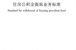 GBT 51353-2019 住房公积金提取业务标准