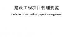 GBT50326-2017 建设工程项目管理规范