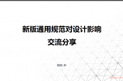 新版通用规范对设计影响交流分享-20220106