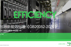 干变能效标准解读说明-内部版-施耐德