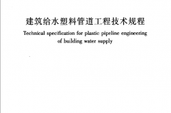CJJT98-2014《建筑给水塑料管道工程技术规程》