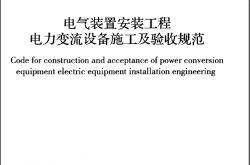 GB50255-2014 电气装置安装工程 电力变流设备施工及验收规范