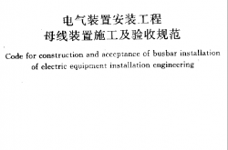 GB50149-2010 电气装置安装工程 母线装置施工及验收规范