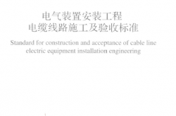 GB50168-2018 电气装置安装工程 电缆线路施工及验收规范